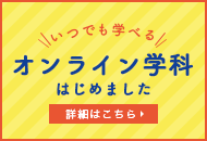 オンライン学科はじめました 詳細はこちら