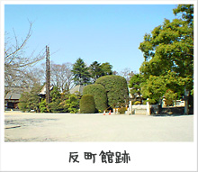 反町館跡