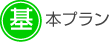 基本プラン