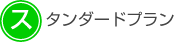 スタンダードプラン