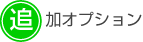 追加オプション