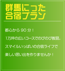 群馬にった合宿プラン