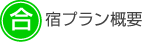 合宿プラン概要