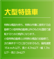 大型特殊車