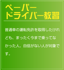 ペーパードライバー教習