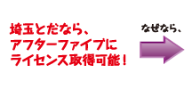 埼玉とだなら、アフターファイブにライセンス取得可能！