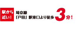 駅から近い！埼京線「戸田」駅東口より徒歩3分
