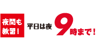 夜間も教習　平日は夜9時まで！