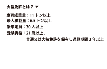 大型免許とは？