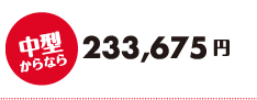 中型なら233,675円