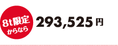 8t限定からなら298,525円
