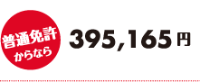 普通免許からなら395,165円