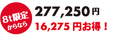 8t限定からなら277,250円 16,275円お得！
