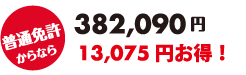 普通免許からなら382,090円 13,075円お得！