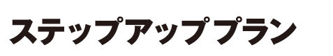 ステップアッププラン