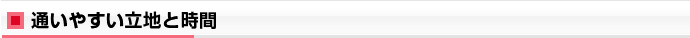通いやすい立地と時間