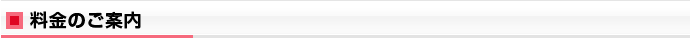 料金のご案内